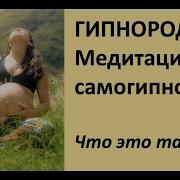 Медитация Роды Без Боли
