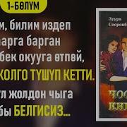 Чоочун Киши Зуура Сооронбаева 1 Бөлүм Аудио Китеп