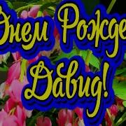 С Днём Рождения Давид