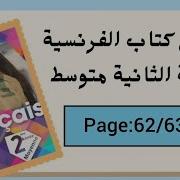 حل تمارين اللغة الفرنسية للسنة الثالثة متوسط الصفحة 62و63