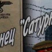 Василий Ардаматский Конец Сатурна 4