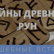 Маргарита Андрианова Тайны Древних Рун