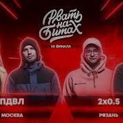 Рвать На Битах 1 8 Финала Пдвл Х 2Х0 5