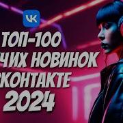 Сборник Музыки С Контакта Март 2022