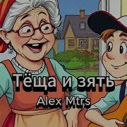 Песня Про Тёщу И Зятя