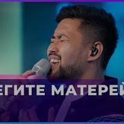 Минус Берегите Матерей