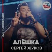 Cергей Жуков Live