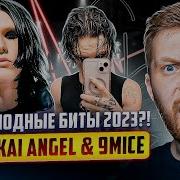 Бит В Стиле Kai Angel