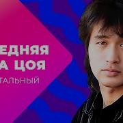 Документальный Филь Цой