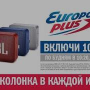 Европа Плюс Ростов На Дону Охота За Хитом