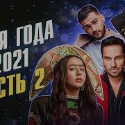 Песня Года 2021 Часть 2