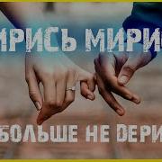 Мирись Мирись Мирись И Больше Не Дерись