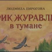 Аудиокнига Крик Журавлей В Тумане