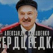 Лука Лукашенко Я Дружу Со Своим Соседом Через Стенку