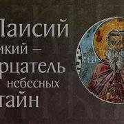 Житие Преподобного Паисия Великого V Память 2 Июля