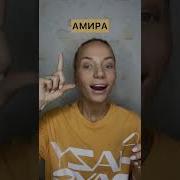 Песня Про Амира