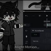 Как Делать Шейки Переходы Как Делать Тряску В Видео Как Монтровать В Alight Motion