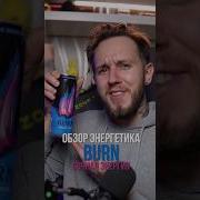 Обзор На Энергетик Burn Original
