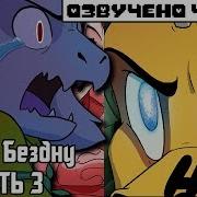 Undertale Comic Сквозь Бездну 3 Русский Дубляж Rus