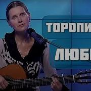 Торопитесь Любить