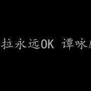 卡拉永远Ok