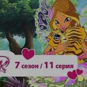 Винкс 7Сезон 11