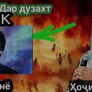 Хочи Мирзо Хитоб Бар Ту Ай Ралик 2019