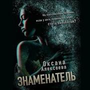 Оксана Алексеева Аудиокниги