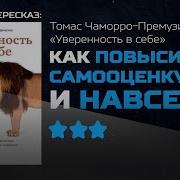 Уверенность В Себе Томас Чаморро Премузик