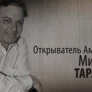 Михаил Таратута