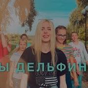 Настя Кош Дельфины