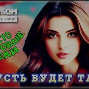 Пусть Будет Так Хитовый Сборник Песен