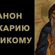 Канон Макарию Египетскому