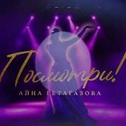 Айна Гетагазова Посмотри