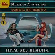 Атаманов Михаил Защита Периметра