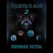 Иван Ост Победитель По Жизни 2 Аудиокнига