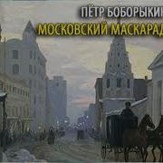 Аудиоспектакли По Боборыкину П Д