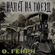 О Генри Налет На Поезд