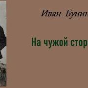 Иван Бунин На Чужой Стороне