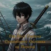 Ван Пис Система Сильнейшего Охотника На Пиратов 1 10 Главы