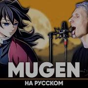 Клинок Рассекающий Демонов Опенинг 5 Mugen На Русском