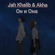 Jah Khalib Akha Он И Она Slowed Скачать