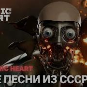 Atomic Heart Ost Все Песни Из Ссср