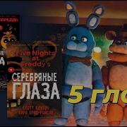 5 Глава Серебряные Глаза