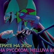 Посмотрите На Это Песня На Русском Helluva Boss