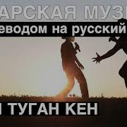 Улым Туган Конен Белэн