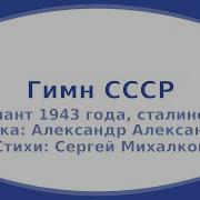 Гимн Ссср Караоке Плюс