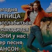 Сенодня Пятница Пятница Пятница Пора Расслабится