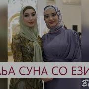 Хаа Суна Со Езий Хаа Суна Со Эший