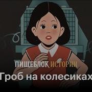 Гроб На Колёсиках Страшилка